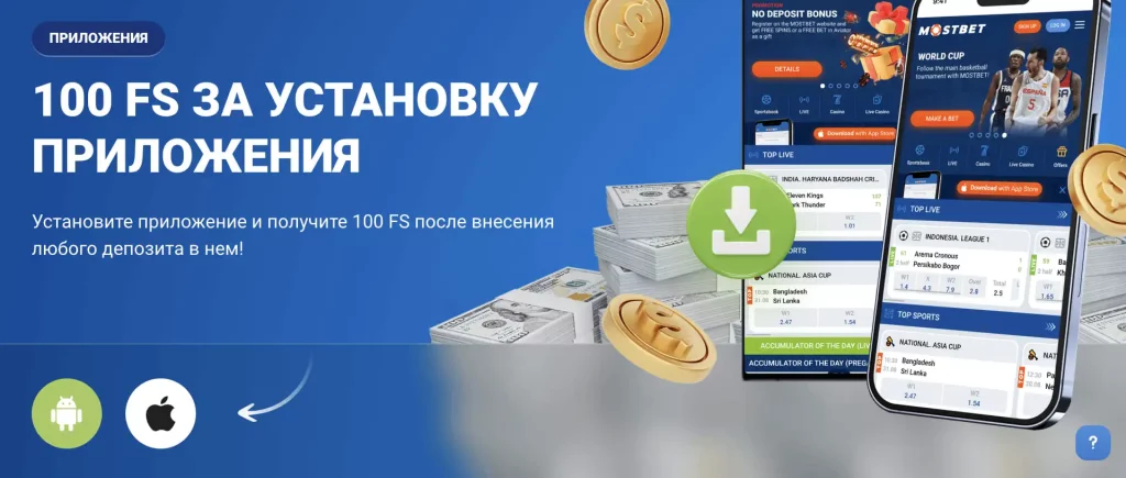 Официальное приложение Mostbet apk